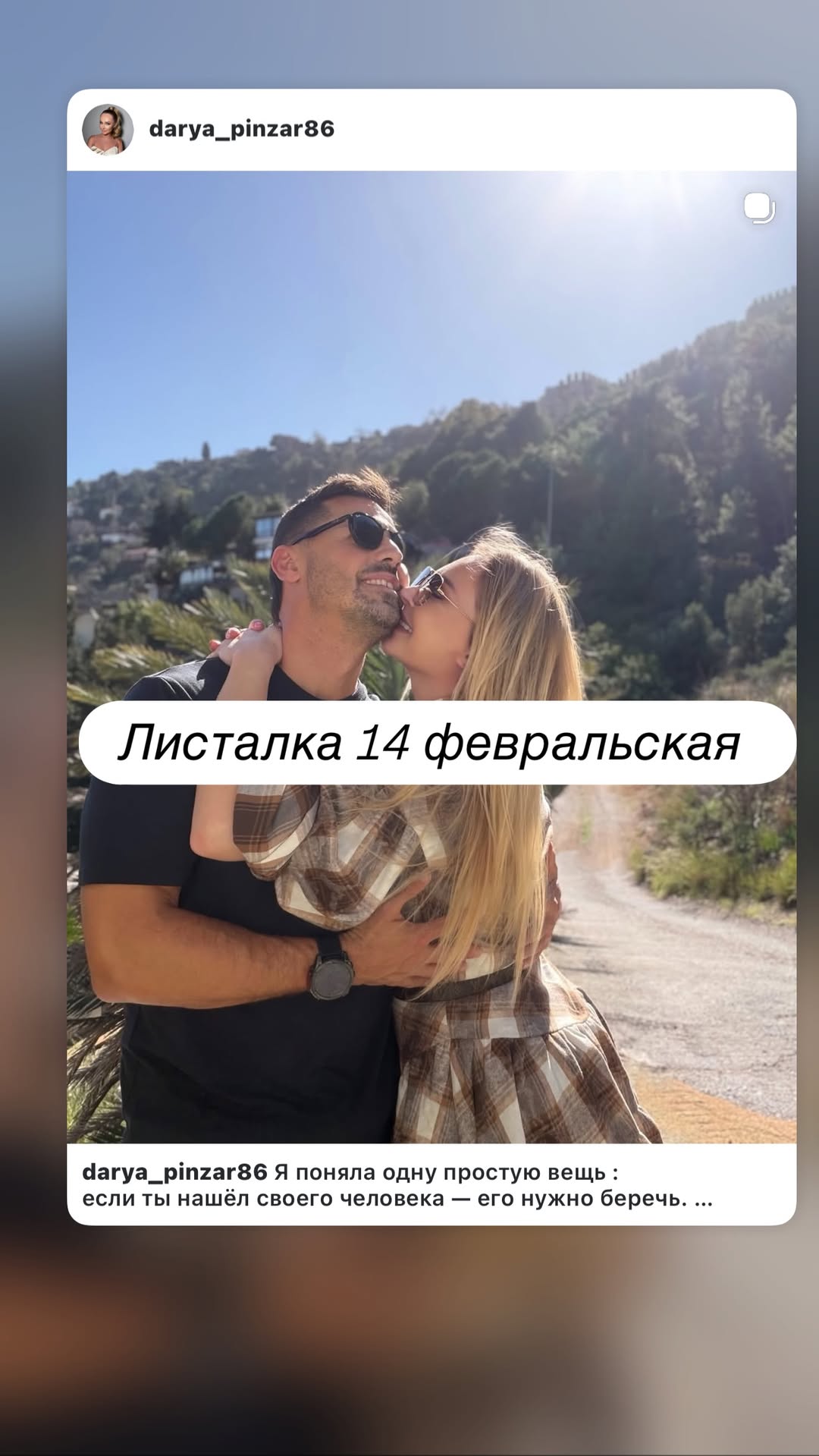 новая фото в сторис @darya_pinzar86 14.02.2026
