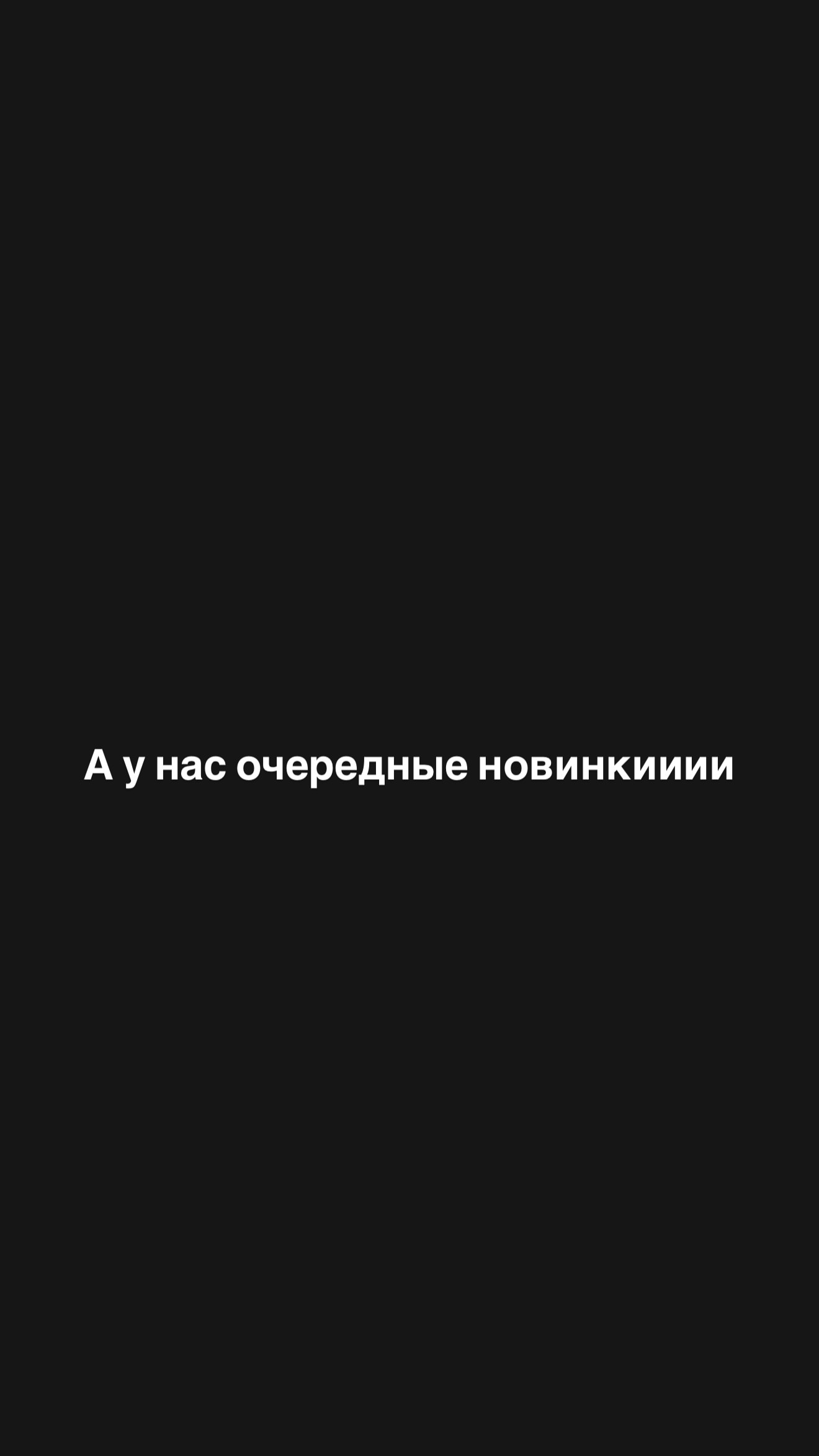 новая фото в сторис @loweo_boutique 18.07.2026