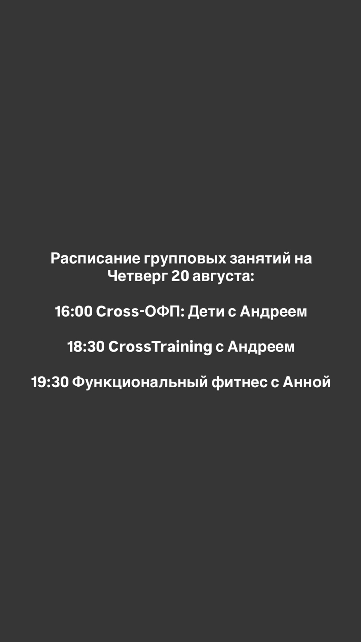 новая фото в сторис @crosspoint_training 20.08.2026