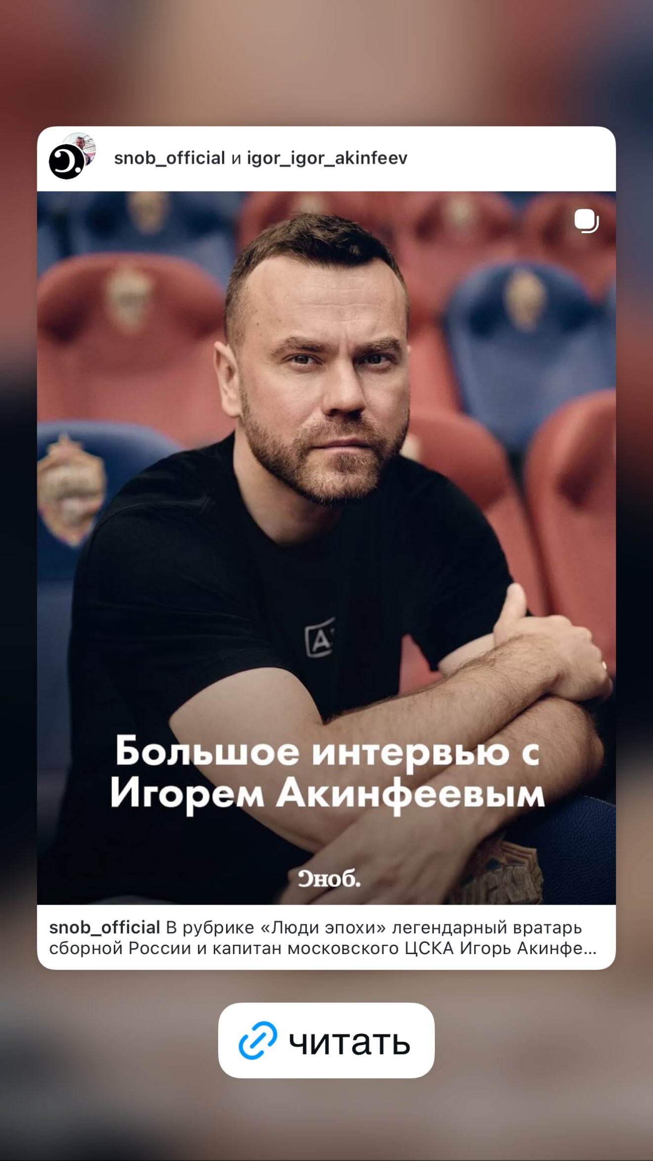 новая фото в сторис @igor_igor_akinfeev 30.08.2026